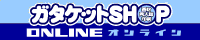 ガタケットSHOP様